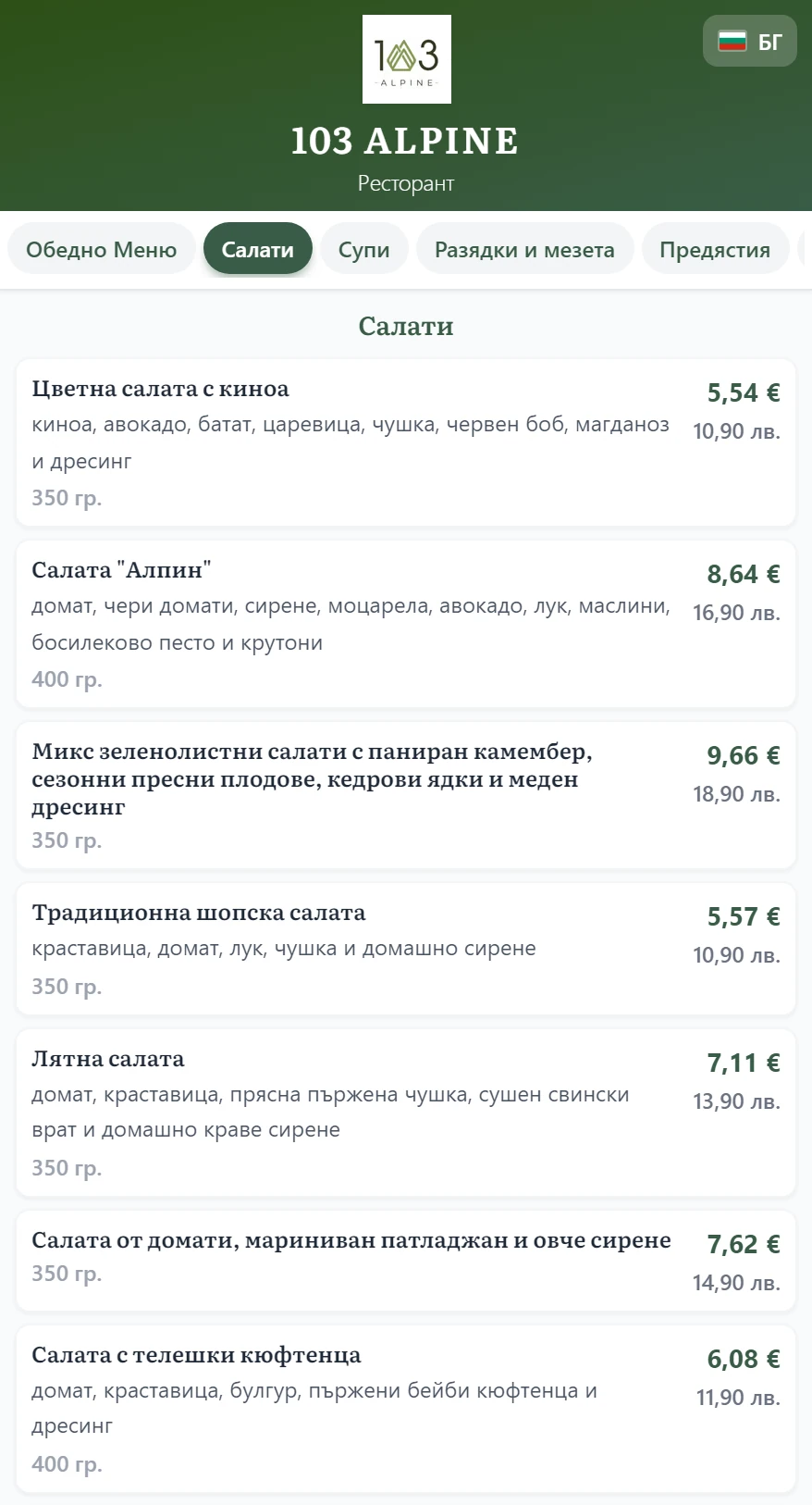 Дигитално меню и услуги за гости на Хотел 103 Алпин